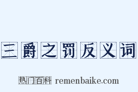 三爵之罚反义词是什么意思的图片